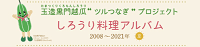 しろうり料理アルバム 2008〜2021