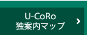 U-CoRo 独案内マップ