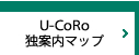 U-CoRo 独案内マップ