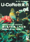 U-CoRo独案内　vol.04