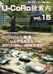 U-CoRo独案内　vol.15