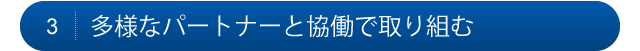3.多様なパートナーと協働で取り組む