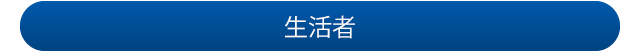 生活者