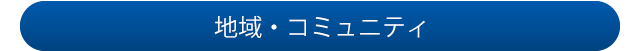 地域・コミュニティ
