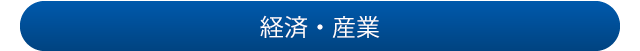 経済・産業