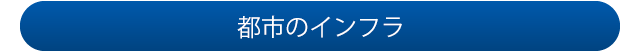 都市のインフラ