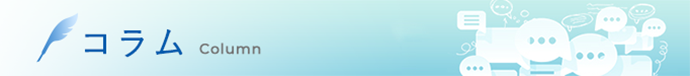 コラム