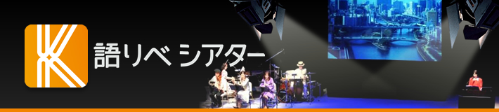 語りべシアター